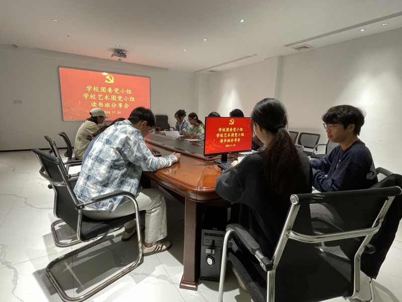 “新青年”读书班|青马党支部各党小组  召开11月份读书班分享会