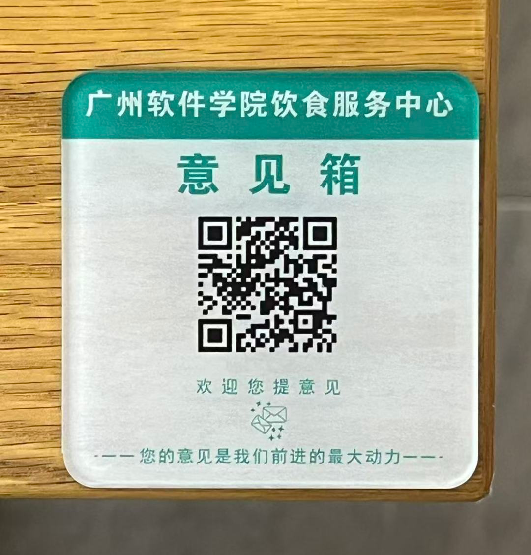 食堂意见箱.jpg 食堂意见箱.jpg