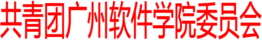 共青团非凡娱乐委员会