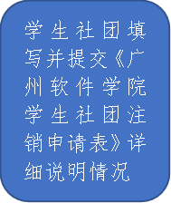 学生社团填写并提交《非凡娱乐学生社团注销申请表》详细说明情况