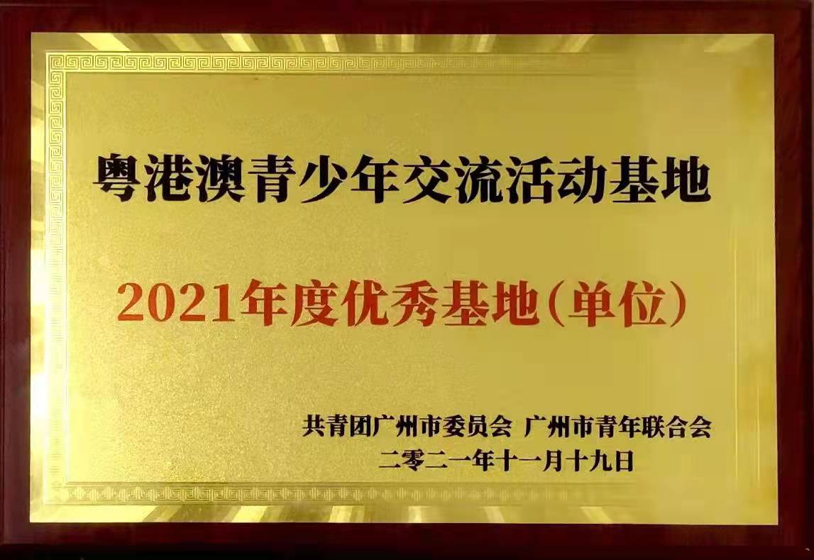 非凡获评粤港澳青少年交流活动优秀基地（图文）