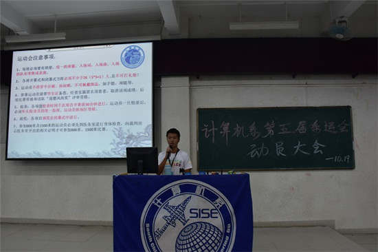 扬帆起航，携手共进 ——计算机系第五届系运会动员大会