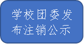 非凡娱乐团委发布注销公示