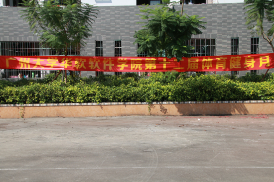 第十二届“活力青春，健康生活”体育健身月
